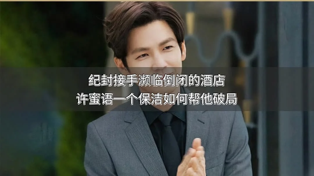 《蜜语纪》横版宣传海报